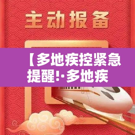 【多地疾控紧急提醒!·多地疾控紧急提醒通知】