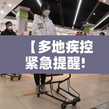 【多地疾控紧急提醒!·多地疾控紧急提醒通知】