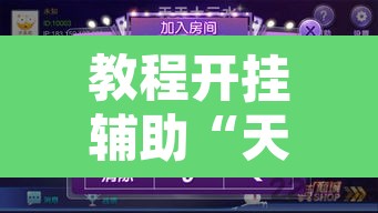 教程开挂辅助“天天十三水开挂方法辅助”其实确实有挂