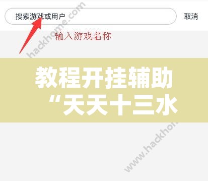 教程开挂辅助“天天十三水开挂方法辅助”其实确实有挂