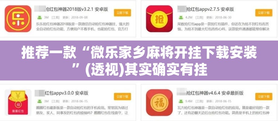 推荐一款“微乐家乡麻将开挂下载安装”(透视)其实确实有挂