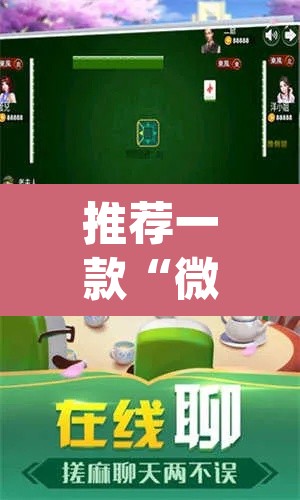 推荐一款“微乐家乡麻将开挂下载安装	”(透视)其实确实有挂