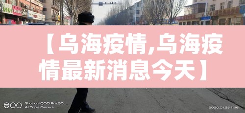 【乌海疫情,乌海疫情最新消息今天】 【乌海疫情,乌海疫情最新消息今天】