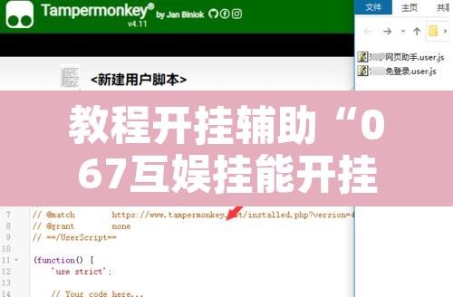 教程开挂辅助“067互娱挂能开挂嘛”附辅助神器开挂脚本详细步骤