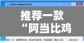 推荐一款“阿当比鸡开挂辅助软件”其实确实有挂