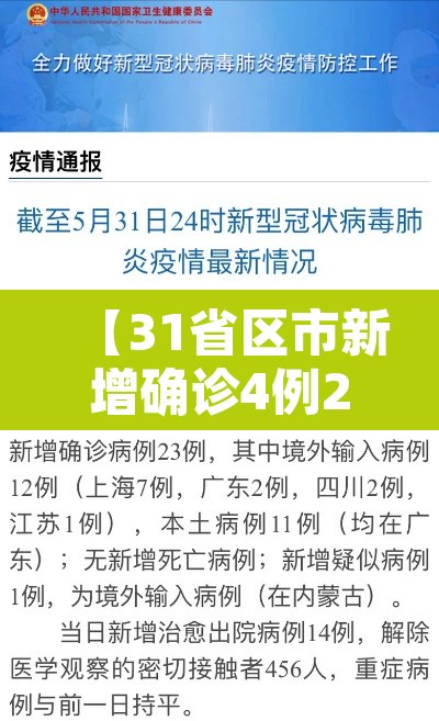 【31省区市新增确诊4例2例为本土,31省区市新增确诊17例 含本土3例】