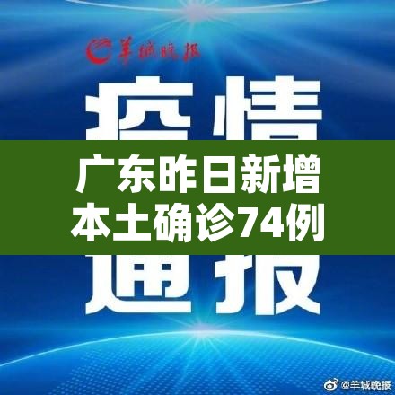 广东昨日新增本土确诊74例：广东昨日新增病例活动轨迹