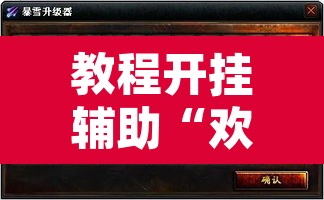 教程开挂辅助“欢乐达人免费暗堡透视插件下载”其实确实有挂