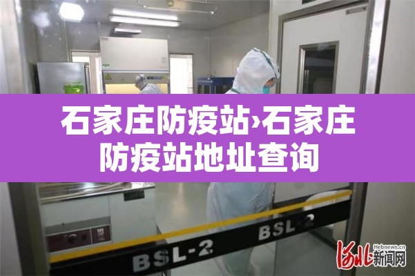 石家庄防疫站›石家庄防疫站地址查询 石家庄防疫站›石家庄防疫站地址查询