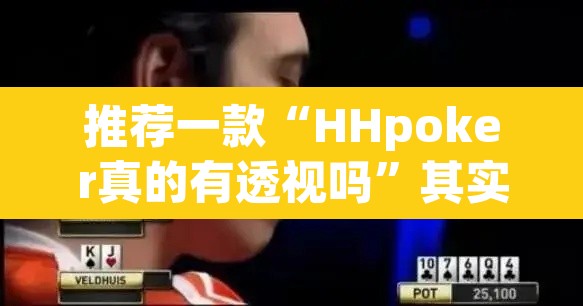 推荐一款“HHpoker真的有透视吗	”其实确实有挂