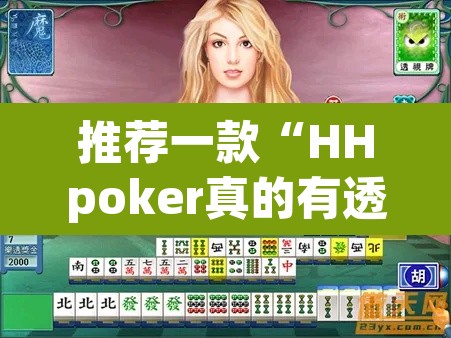 推荐一款“HHpoker真的有透视吗”其实确实有挂