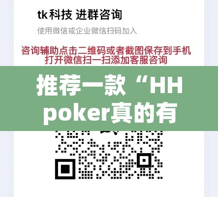 推荐一款“HHpoker真的有透视吗	”其实确实有挂