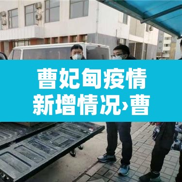 曹妃甸疫情新增情况›曹妃甸疫情最新消息今天