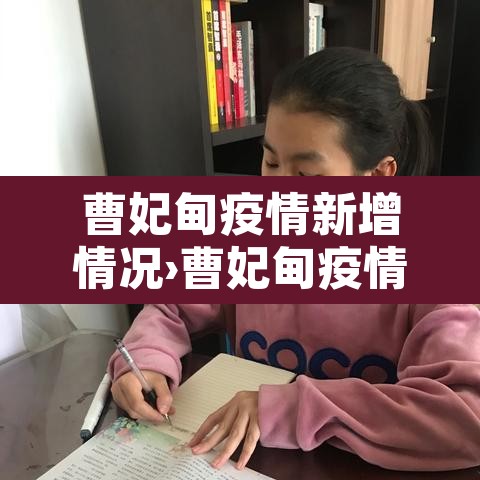 曹妃甸疫情新增情况›曹妃甸疫情最新消息今天