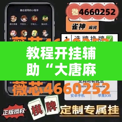 教程开挂辅助“大唐麻将外卦神器	”其实确实有挂