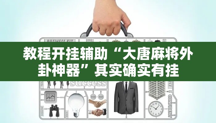 教程开挂辅助“大唐麻将外卦神器”其实确实有挂