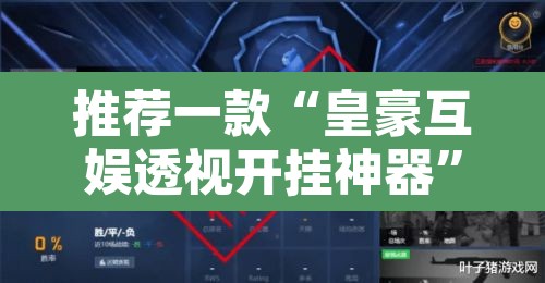 推荐一款“皇豪互娱透视开挂神器”其实确实有挂