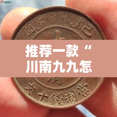 推荐一款“川南九九怎么开挂	”其实确实有挂