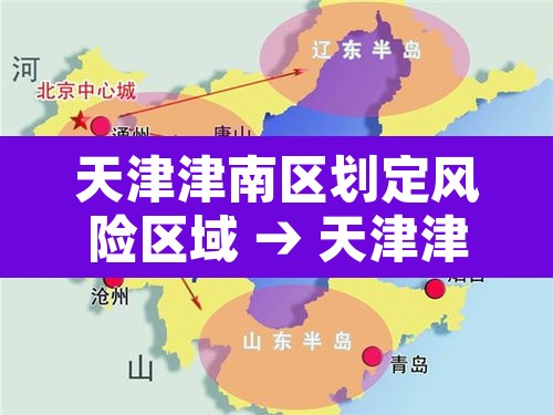 天津津南区划定风险区域 → 天津津南区是高风险区吗