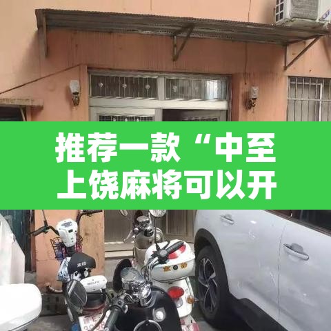 推荐一款“中至上饶麻将可以开挂吗”其实确实有挂