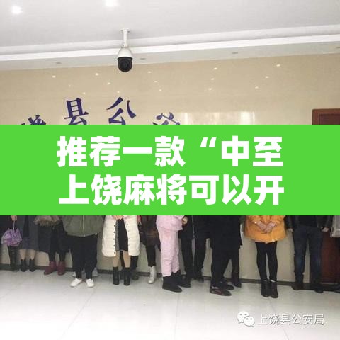 推荐一款“中至上饶麻将可以开挂吗”其实确实有挂
