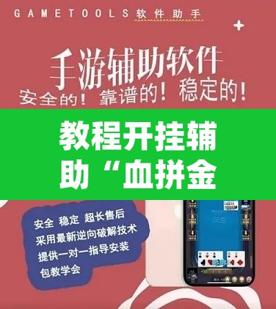 教程开挂辅助“血拼金花能开挂吗	”(透视)其实确实有挂
