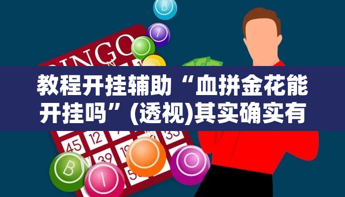 教程开挂辅助“血拼金花能开挂吗	”(透视)其实确实有挂