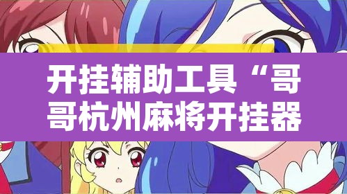 开挂辅助工具“哥哥杭州麻将开挂器”其实确实有挂