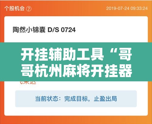 开挂辅助工具“哥哥杭州麻将开挂器	”其实确实有挂