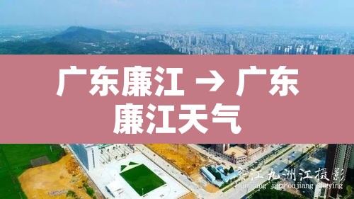 广东廉江 → 广东廉江天气