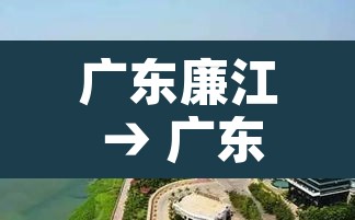 广东廉江 → 广东廉江天气