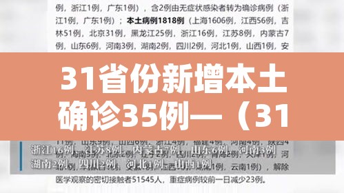 31省份新增本土确诊35例—（31省份新增本土确诊35例 江苏16例）