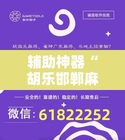 辅助神器“胡乐邯郸麻将开挂作弊软件”其实确实有挂