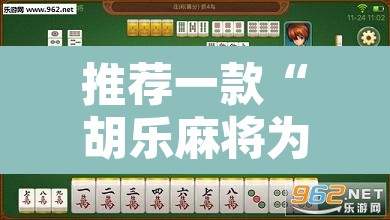 推荐一款“胡乐麻将为什么一直输	”其实确实有挂