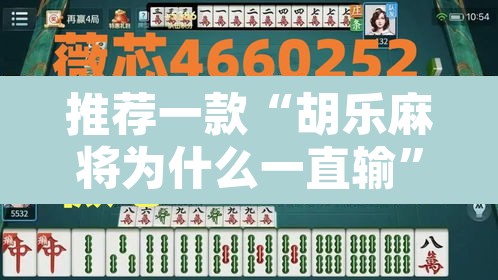 推荐一款“胡乐麻将为什么一直输”其实确实有挂