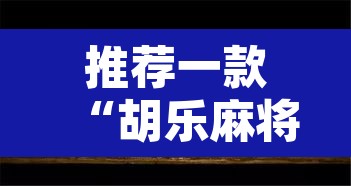 推荐一款“胡乐麻将为什么一直输”其实确实有挂