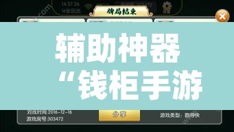 辅助神器“钱柜手游可以开挂吗”附辅助神器开挂脚本详细步骤