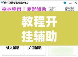 教程开挂辅助“顺欣茶楼辅助工具下载”(透视挂)辅助透视教程
