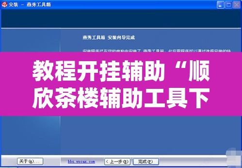 教程开挂辅助“顺欣茶楼辅助工具下载”(透视挂)辅助透视教程