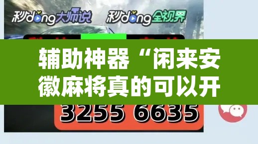 辅助神器“闲来安徽麻将真的可以开挂吗	”(透视)其实确实有挂