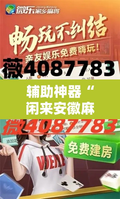 辅助神器“闲来安徽麻将真的可以开挂吗”(透视)其实确实有挂