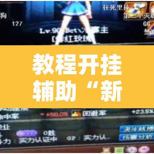 教程开挂辅助“新漫游可以开挂吗	”其实确实有挂