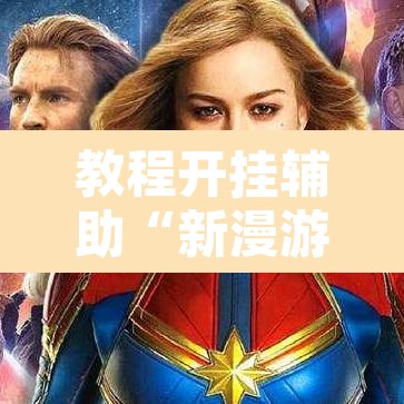 教程开挂辅助“新漫游可以开挂吗	”其实确实有挂