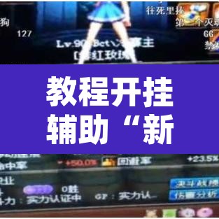 教程开挂辅助“新漫游可以开挂吗”其实确实有挂