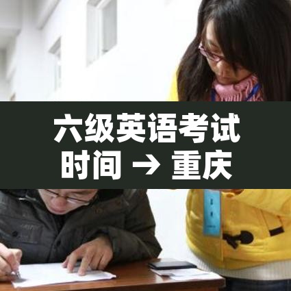 六级英语考试时间 → 重庆六级英语考试时间