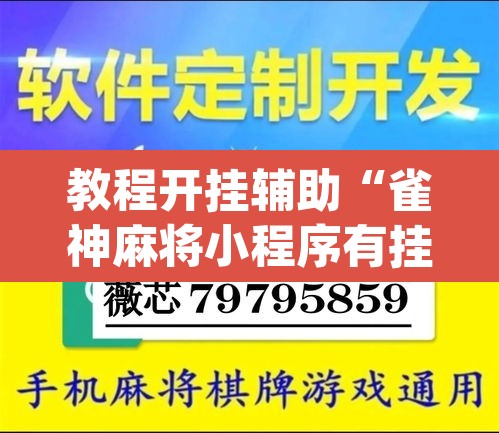 教程开挂辅助“雀神麻将小程序有挂吗”(透视挂)辅助透视教程
