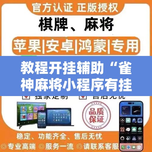 教程开挂辅助“雀神麻将小程序有挂吗	”(透视挂)辅助透视教程