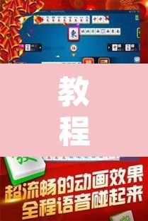 教程开挂辅助“雀神麻将小程序有挂吗”(透视挂)辅助透视教程