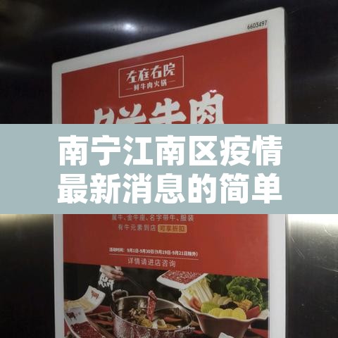 南宁江南区疫情最新消息的简单介绍