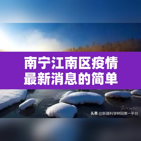 南宁江南区疫情最新消息的简单介绍